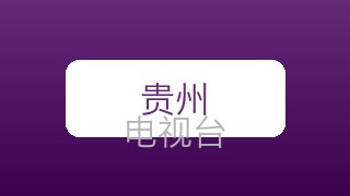 贵州公共在线直播